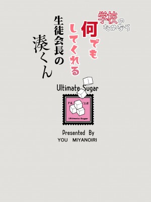 [Ultimate Sugar (宮の入ゆう)] 学校のためなら何でもしてくれる生徒会長の湊くん  [DL版]_30