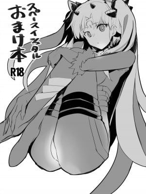 [Armadillo (練慈)] スペースイシュタル おまけ本 (Fate／Grand Order) [不咕鸟汉化组] [DL版]