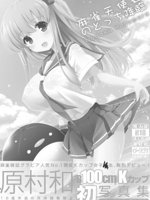 [SSB (まりりん)] 麻雀天使のどっち完全解禁 〜Remaster 2024〜 (咲 -Saki-)_005