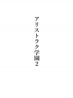 [シュウチのジジツ (タカムラ)] アリストラク学園_10