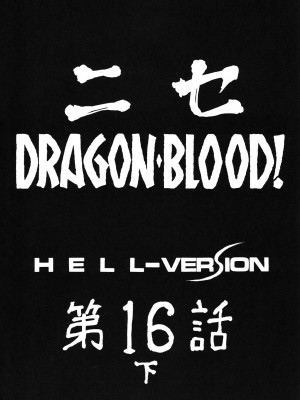(COMIC1☆3) [LTM. (たいらはじめ)]  ニセ DRAGON BLOOD! 16 1／2. [WindSong个人汉化]_10