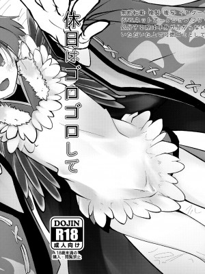 [10000000+n (ア)] 休日はゴロゴロして紅ちゃんとセックスしたい (Fate／Grand Order) [不咕鸟汉化组] [DL版]_01