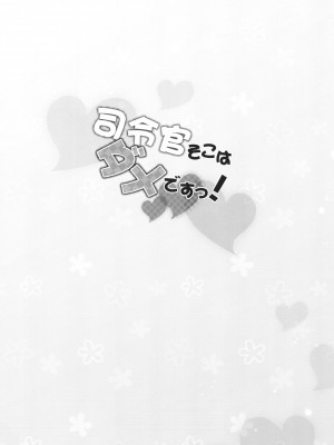 [Apple Water (りんご水)] 司令官そこはダメですっ！ (艦隊これくしょん -艦これ-) [吸住没碎个人汉化] [DL版]_04