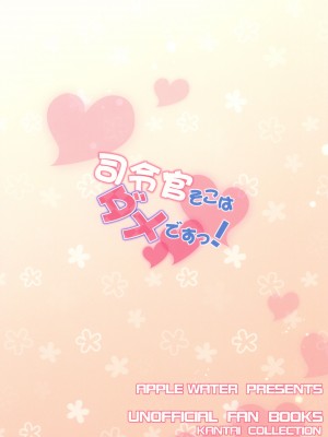 [Apple Water (りんご水)] 司令官そこはダメですっ！ (艦隊これくしょん -艦これ-) [吸住没碎个人汉化] [DL版]_23