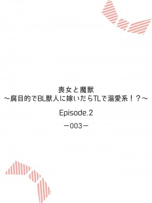 [水野かがり 踊る毒林檎 嶋 ache] 喪女と魔獣～腐目的でBL獣人に嫁いだらTLで溺愛系!～｜丧女与野兽～抱着看搞基目的成为BL兽人的新娘却意外是TL溺爱系！1-14 完结 [莉赛特汉化组]_037