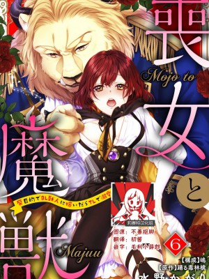 [水野かがり 踊る毒林檎 嶋 ache] 喪女と魔獣～腐目的でBL獣人に嫁いだらTLで溺愛系!～｜丧女与野兽～抱着看搞基目的成为BL兽人的新娘却意外是TL溺爱系！1-14 完结 [莉赛特汉化组]_141