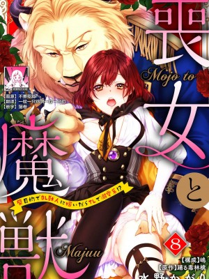 [水野かがり 踊る毒林檎 嶋 ache] 喪女と魔獣～腐目的でBL獣人に嫁いだらTLで溺愛系!～｜丧女与野兽～抱着看搞基目的成为BL兽人的新娘却意外是TL溺爱系！1-14 完结 [莉赛特汉化组]_193