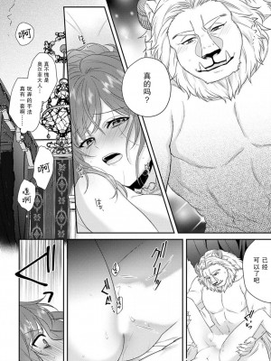 [水野かがり 踊る毒林檎 嶋 ache] 喪女と魔獣～腐目的でBL獣人に嫁いだらTLで溺愛系!～｜丧女与野兽～抱着看搞基目的成为BL兽人的新娘却意外是TL溺爱系！1-14 完结 [莉赛特汉化组]_137