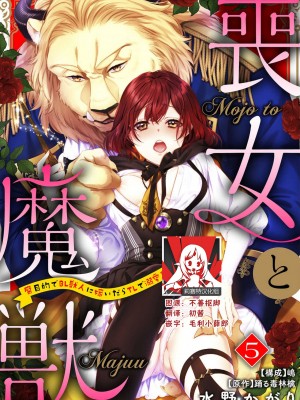 [水野かがり 踊る毒林檎 嶋 ache] 喪女と魔獣～腐目的でBL獣人に嫁いだらTLで溺愛系!～｜丧女与野兽～抱着看搞基目的成为BL兽人的新娘却意外是TL溺爱系！1-14 完结 [莉赛特汉化组]_116