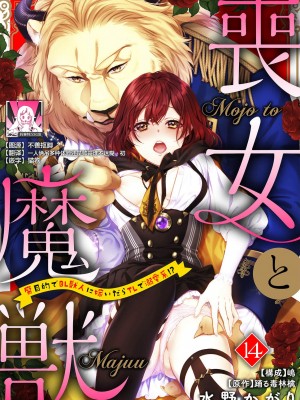 [水野かがり 踊る毒林檎 嶋 ache] 喪女と魔獣～腐目的でBL獣人に嫁いだらTLで溺愛系!～｜丧女与野兽～抱着看搞基目的成为BL兽人的新娘却意外是TL溺爱系！1-14 完结 [莉赛特汉化组]_350