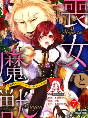 [水野かがり 踊る毒林檎 嶋 ache] 喪女と魔獣～腐目的でBL獣人に嫁いだらTLで溺愛系!～｜丧女与野兽～抱着看搞基目的成为BL兽人的新娘却意外是TL溺爱系！1-14 完结 [莉赛特汉化组]_167