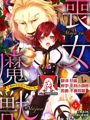 [水野かがり 踊る毒林檎 嶋 ache] 喪女と魔獣～腐目的でBL獣人に嫁いだらTLで溺愛系!～｜丧女与野兽～抱着看搞基目的成为BL兽人的新娘却意外是TL溺爱系！1-14 完结 [莉赛特汉化组]_090