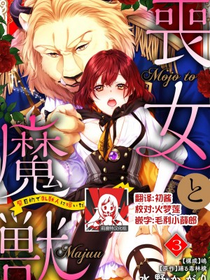 [水野かがり 踊る毒林檎 嶋 ache] 喪女と魔獣～腐目的でBL獣人に嫁いだらTLで溺愛系!～｜丧女与野兽～抱着看搞基目的成为BL兽人的新娘却意外是TL溺爱系！1-14 完结 [莉赛特汉化组]_063