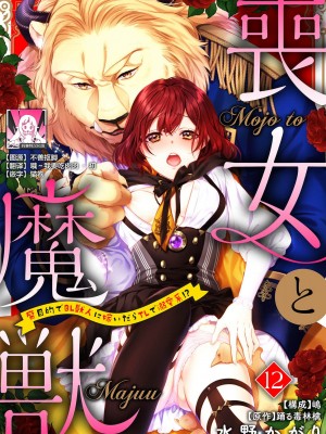 [水野かがり 踊る毒林檎 嶋 ache] 喪女と魔獣～腐目的でBL獣人に嫁いだらTLで溺愛系!～｜丧女与野兽～抱着看搞基目的成为BL兽人的新娘却意外是TL溺爱系！1-14 完结 [莉赛特汉化组]_299
