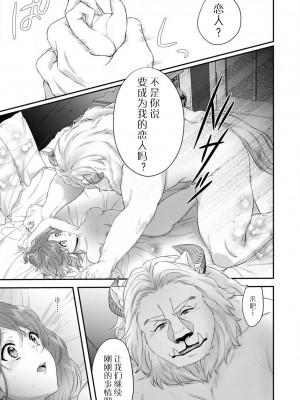 [水野かがり 踊る毒林檎 嶋 ache] 喪女と魔獣～腐目的でBL獣人に嫁いだらTLで溺愛系!～｜丧女与野兽～抱着看搞基目的成为BL兽人的新娘却意外是TL溺爱系！1-14 完结 [莉赛特汉化组]_103