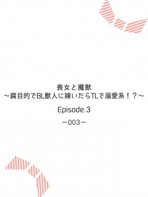 [水野かがり 踊る毒林檎 嶋 ache] 喪女と魔獣～腐目的でBL獣人に嫁いだらTLで溺愛系!～｜丧女与野兽～抱着看搞基目的成为BL兽人的新娘却意外是TL溺爱系！1-14 完结 [莉赛特汉化组]_064