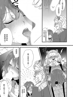 [水野かがり 踊る毒林檎 嶋 ache] 喪女と魔獣～腐目的でBL獣人に嫁いだらTLで溺愛系!～｜丧女与野兽～抱着看搞基目的成为BL兽人的新娘却意外是TL溺爱系！1-14 完结 [莉赛特汉化组]_052