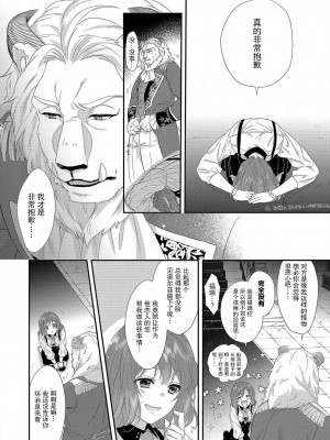 [水野かがり 踊る毒林檎 嶋 ache] 喪女と魔獣～腐目的でBL獣人に嫁いだらTLで溺愛系!～｜丧女与野兽～抱着看搞基目的成为BL兽人的新娘却意外是TL溺爱系！1-14 完结 [莉赛特汉化组]_057