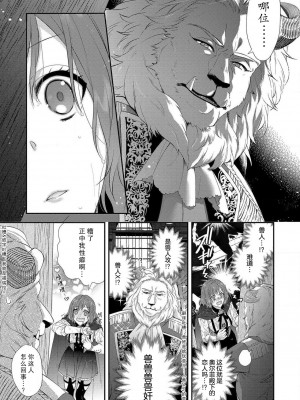 [水野かがり 踊る毒林檎 嶋 ache] 喪女と魔獣～腐目的でBL獣人に嫁いだらTLで溺愛系!～｜丧女与野兽～抱着看搞基目的成为BL兽人的新娘却意外是TL溺爱系！1-14 完结 [莉赛特汉化组]_042