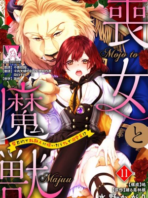 [水野かがり 踊る毒林檎 嶋 ache] 喪女と魔獣～腐目的でBL獣人に嫁いだらTLで溺愛系!～｜丧女与野兽～抱着看搞基目的成为BL兽人的新娘却意外是TL溺爱系！1-14 完结 [莉赛特汉化组]_272
