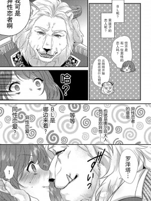 [水野かがり 踊る毒林檎 嶋 ache] 喪女と魔獣～腐目的でBL獣人に嫁いだらTLで溺愛系!～｜丧女与野兽～抱着看搞基目的成为BL兽人的新娘却意外是TL溺爱系！1-14 完结 [莉赛特汉化组]_009
