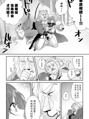 [水野かがり 踊る毒林檎 嶋 ache] 喪女と魔獣～腐目的でBL獣人に嫁いだらTLで溺愛系!～｜丧女与野兽～抱着看搞基目的成为BL兽人的新娘却意外是TL溺爱系！1-14 完结 [莉赛特汉化组]_132