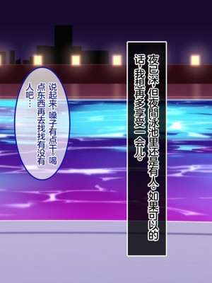 [やればできる娘。] ようこそ会員制ナイトプールへ ビッチが集まる秘密の空間 [Reki机翻]_106