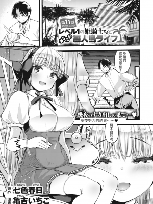 [亀吉いちこ] レベル1の姫騎士さんとゆるふわ無人島ライフ 下 [無修正][DL版]_109