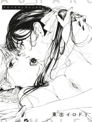 [東出イロドリ] アオハルコンプレックス [大鸟可不敢乱转汉化] [無修正] [DL版]_004