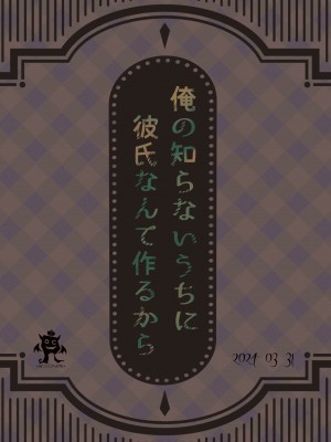 【ろこまに】俺の知らないうちに彼氏なんて作るから_22