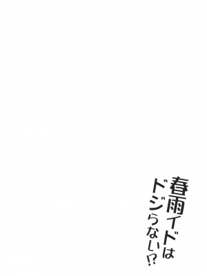 [Apple Water (りんご水)] 春雨イドはドジらない!？ (艦隊これくしょん -艦これ-) [DL版]_03