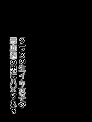[まいむ〜まいむ (九童まいむ)] クラスの生イキ女子が最底辺の男にハメられる[DL版]_14