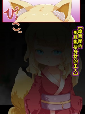 [まいさい (ナナ紫)] のじゃロリ狐娘の柔らかおててで搾られたい! [张佳乐个人汉化]_004