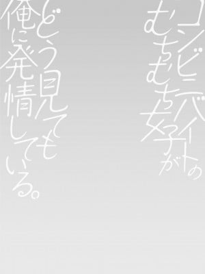 [ポン貴花田] コンビニバイトのむちむち女子がどう見ても俺に発情している。 [DL版]_024