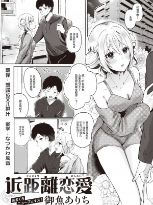 [御魚ありち] 近距離恋愛 (WEEKLY 快楽天 2024 No.05) [なつかわ風音联合汉化]_01