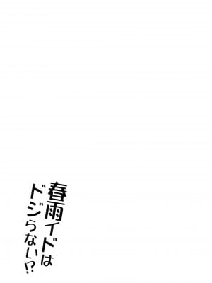 [Apple Water (りんご水)] 春雨イドはドジらない!？ (艦隊これくしょん -艦これ-) [吸住没碎个人汉化] [DL版]_19