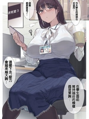 [よもだよも] 高学歴(インテリ)人妻雨宮透子准教授(せんせい)の発情 [中国翻訳]_05