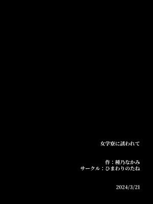[ひまわりのたね (種乃なかみ)] 女学寮に誘われて_114