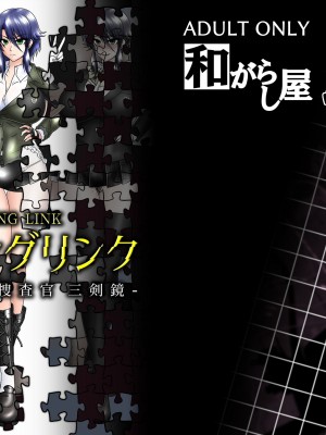 [和がらし屋 (たすろくずは)] ミッシングリンク-環境治安局捜査官・三剣鏡 [DL版]_42