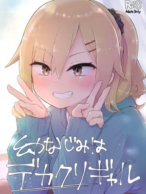 [らじかるふーる] 幼なじみはデカクリギャル_02