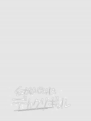 [らじかるふーる] 幼なじみはデカクリギャル_03
