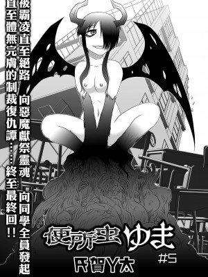廁所蟲悠摩全集 [轟媽無修正版] [沒有漢化漢化組] [氏賀Ｙ太] 便所虫ゆま全集 無修正版 無水印_074