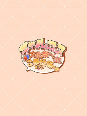 [たわわデリバリー (たわわ)] ギャルコス〜文化祭でも、一日中ウチらのご奉仕係な笑〜_057