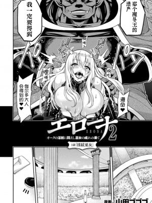 [山田ゴゴゴ] エローナ2 オークの淫紋に悶えし巫女の成れの果て1-4_0003