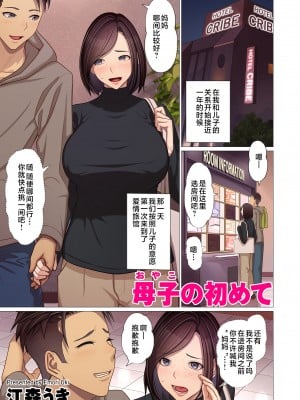 [江森うき] 母子の初めて (COMIC クリベロン DUMA 2024年1月号 Vol.56) [中国翻訳]