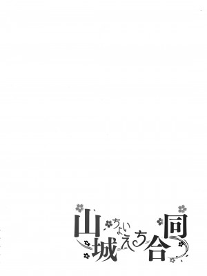 (神戸かわさき造船これくしょん10) [ばけまみ (よろず)] 山城ちょいえち合同 (艦隊これくしょん -艦これ-) [吸住没碎个人汉化]_30