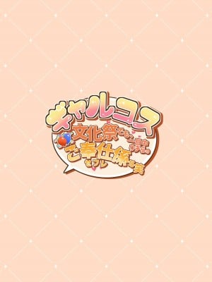 [たわわデリバリー (羽綿たわわ)] ギャルコス〜文化祭でも、一日中ウチらのご奉仕係な笑〜 [中国翻訳]_053