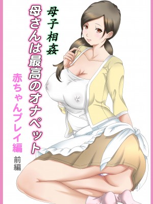 [風☆雅] 母子相姦～母さんは最高のオナペット～ 1-5 [中国翻訳]_071_01_00