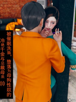 [ikuu] 被催眠洗腦，墮落爲母狗性奴的冷豔千金與總裁母親 1-4_0114