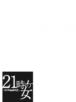 [後藤晶] 21時の女~カメラの前の牝犬2~ [DL版]_024